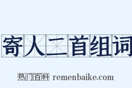 寄人二首组词是什么意思的图片